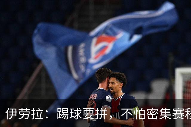 伊劳拉：踢球要拼，不怕密集赛程，我们要在联赛杯大展拳脚！